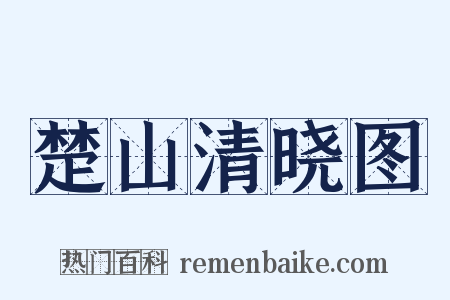 楚山清晓图是什么意思的图片